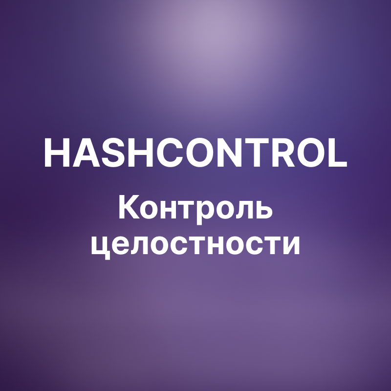 HashControl - программа для контроля целостности (хэш)