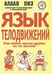 Аллан Пиз - Язык телодвижений