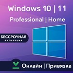 Windows 10|11 Про/Домашняя Онлайн | Привязка