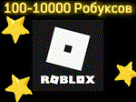 GLOBAL/СБП -0% РОБУКСЫ 100 - 10000 ДЛЯ ВСЕХ РЕГИОНОВ