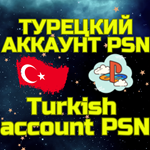 Турецкий аккаунтПС Сони PS PSNБЫСТРОТУРЦИЯ - изображение № 2