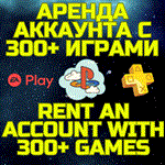 Аренда аккаунта ПС Сони PSN+PS Plus|EA Play300+ игр