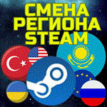 СМЕНА РЕГИОНА STEAM/СТИМКазахстан/Украина/Турция