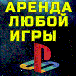 АРЕНДА|ПРОКАТ ЛЮБОЙ ИГРЫПС PSN PSSonyPlayStation