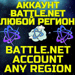 Новый аккаунт Battle.net/БаттлТУРЦИЯ/УКРАИНА/ЛЮБОЙ