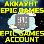 Новый Аккаунт Эпик/Epic Games Казахстан/Турция/Любой