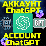 Новый аккаунт ChatGPTЧат GPTБЫСТРОБеспл функции - изображение № 2