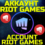Новый аккаунт RIOT GAMES/РиотЛЮБОЙ РЕГИОНБЫСТРО