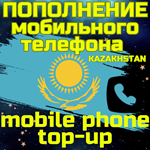 Пополнение мобильногоПОПОЛНИТЬ ТЕЛЕФОН/КАЗАХСТАН KZ - изображение № 2