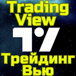 TradingViewТрейдингПодписка 1-12 месБЫСТРО