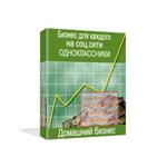 Домашний бизнес. Заработок в соц.сети Одноклассники