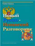 Новый русско-испанский разговорник