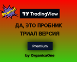  TradingView PREMIUM  Триал  Активация