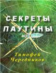 СЕКРЕТЫ ПАУТИНЫ