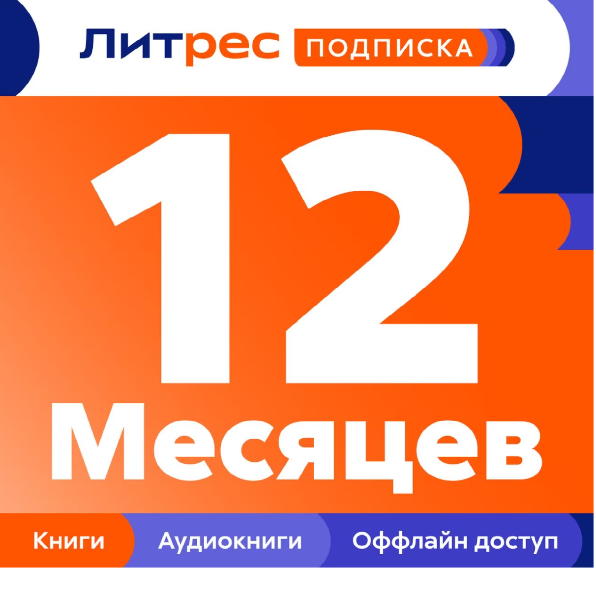 🪆🪆 ЛИТРЕС ПОДПИСКА НА 12 МЕСЯЦЕВ ПРОМОКОД 🪆🪆