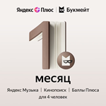Яндекс Плюс Букмейт 1 мес | Промо код