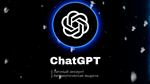 ⭐ChatGPT OpenAI | ЛИЧНЫЙ АККАУНТ