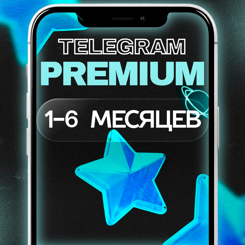 🔥 TELEGRAM PREMIUM — 1/3/6 МЕСЯЦЕВ ⭐️ ПОДПИСКА