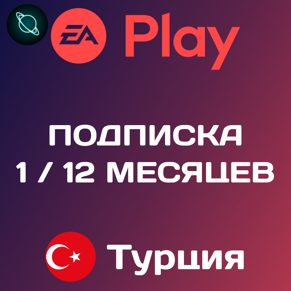 🟥 EA PLAY ПОДПИСКА 🍋 1/12 МЕСЯЦЕВ 🌍 ТУРЦИЯ