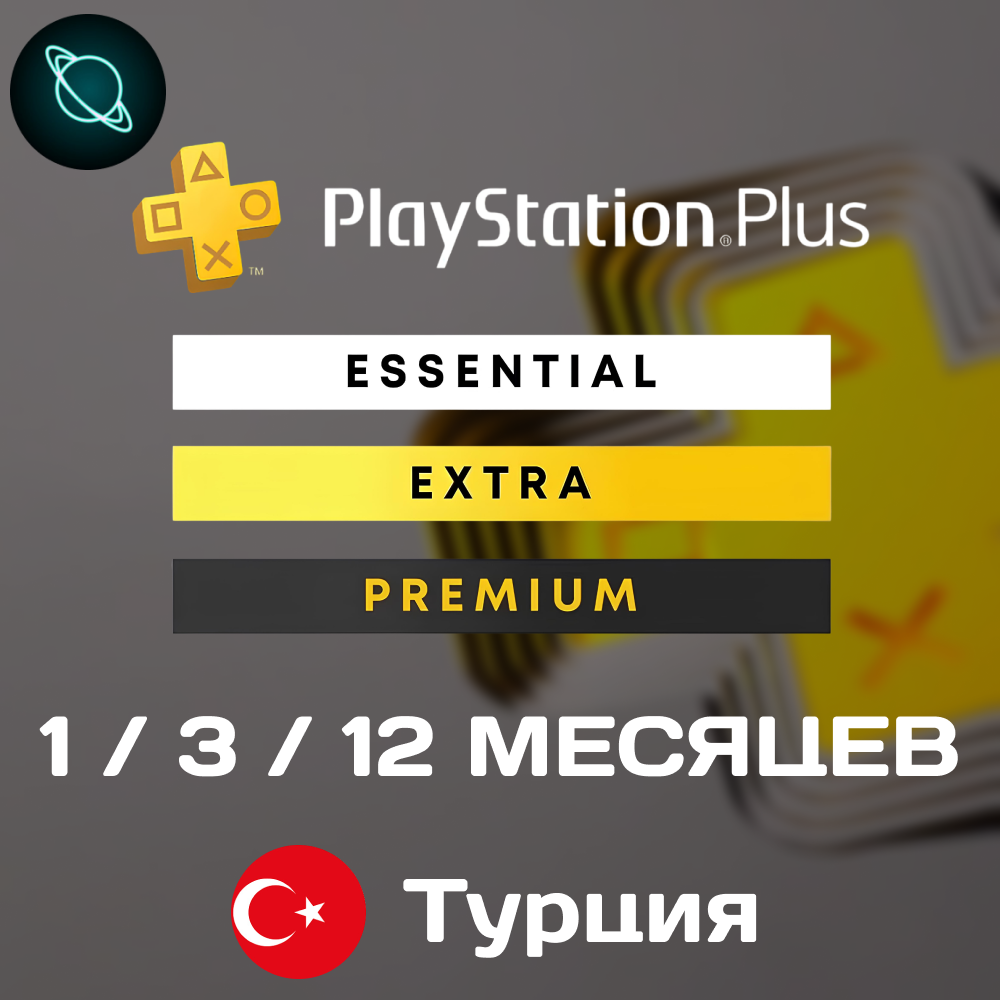 🧊 PS PLUS 1-3-12 💫 ESSENTIAL EXTRA DELUXE 🔰 ТУРЦИЯ