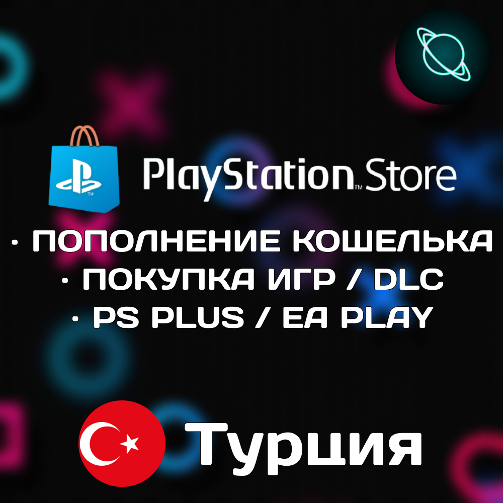 🪐 ПОПОЛНЕНИЕ PSN — ПОДПИСКА — ПОКУПКА ИГР 🌍 ТУРЦИЯ