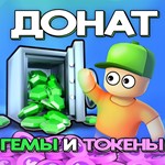  Stumble Guys  ГЕМЫ и ТОКЕНЫ  Донат по ID