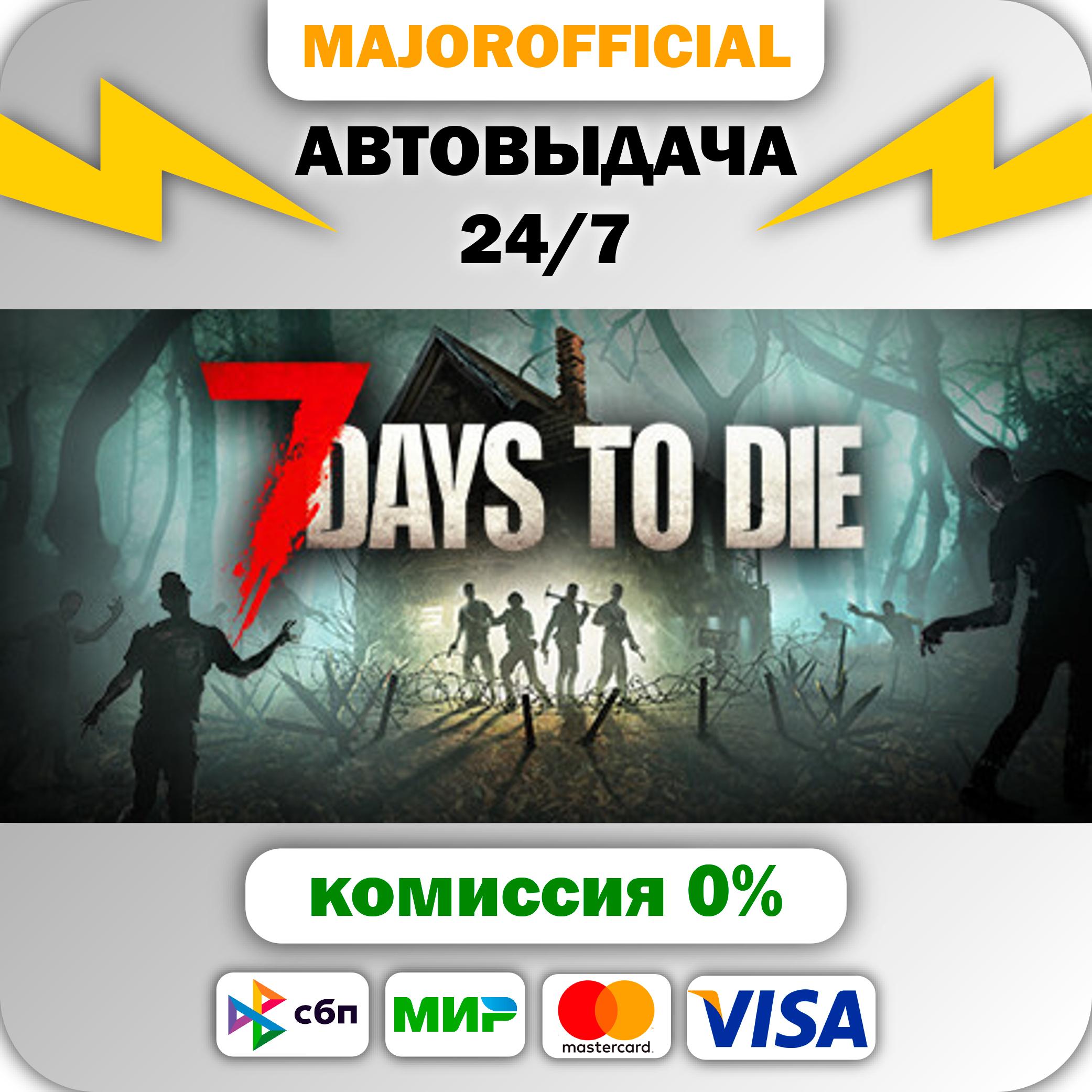 7 Days to Die 🚀АВТО🚀 Steam GIFT