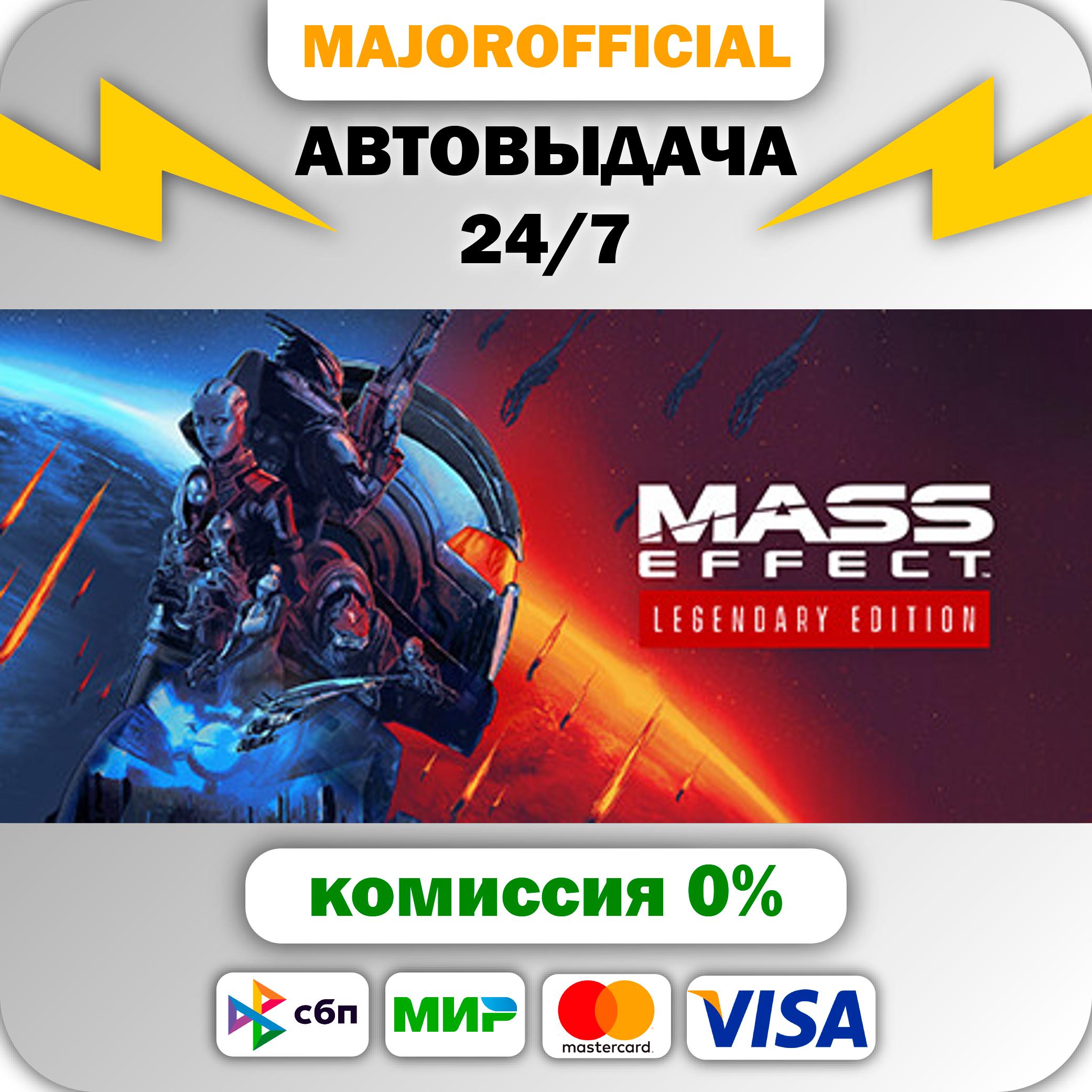 Mass Effect Legendary Edition  🚀АВТО🚀 Steam GIFT