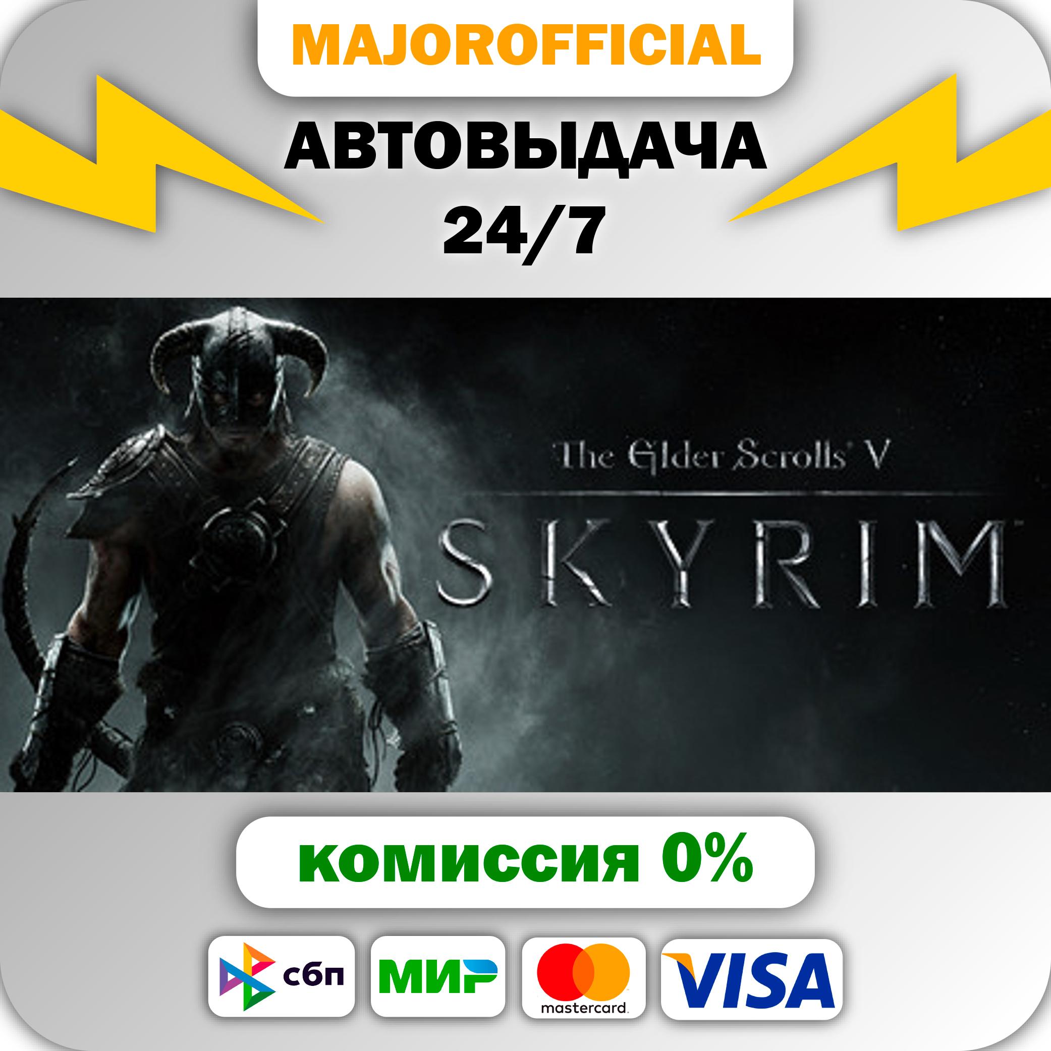 The Elder Scrolls V: Skyrim 🚀АВТО🚀 Steam GIFT