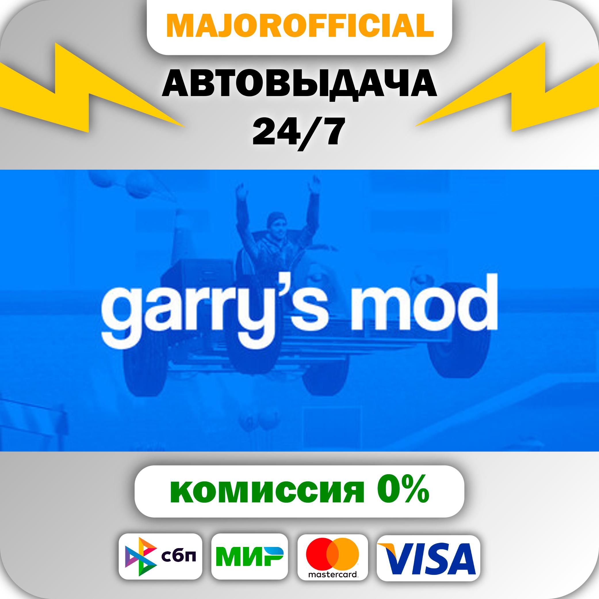 Garry's Mod 🚀АВТО🚀 Steam GIFT