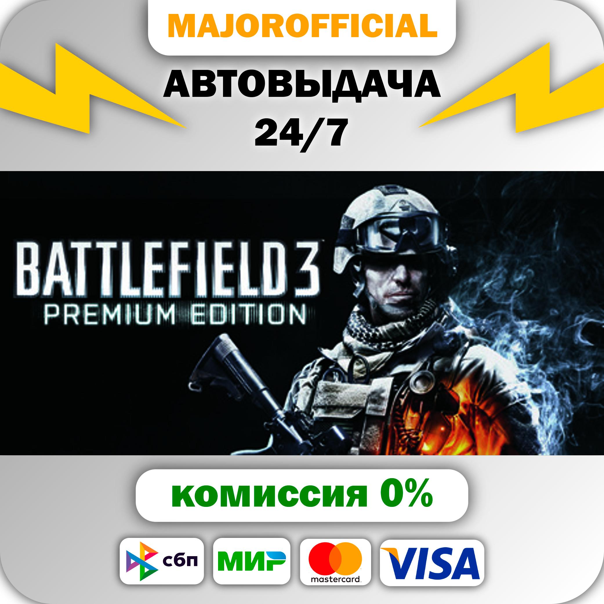 Battlefield 3 Premium Edition 🚀АВТО🚀 Steam GIFT