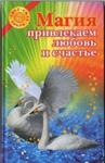 А.Балашов  Магия: привлекаем любовь и счастье