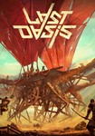 Last Oasis /  Любой регион
