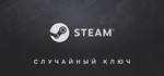 STEAM MEGA AAA RANDOM KEY
