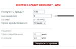 Кредитный автомат WebMoney - Модуль для Joomla 2.5