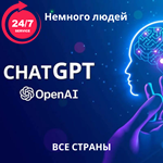 ChatGPT-4o Plus 1 месяц Premium ОЧЕНЬ МАЛО ЛЮДЕЙ 2FA