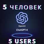 ChatGPT 4 PLUS | 5 пользователей  гарантия 1 месяц 