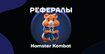 Рефералы | Hamster Combat | БЫСТРО