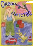Океаны Детства