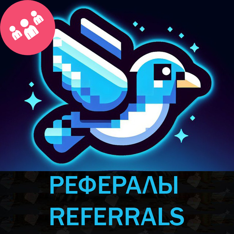 📦📦📦РЕФЕРАЛЫ НА ПРОЕКТ BIRD TON 100% ГАРАНТИЯ