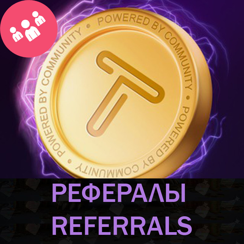 💵РЕФЕРАЛЫ НА ПРОЕКТ TAPSWAP 100% ГАРАНТИЯ