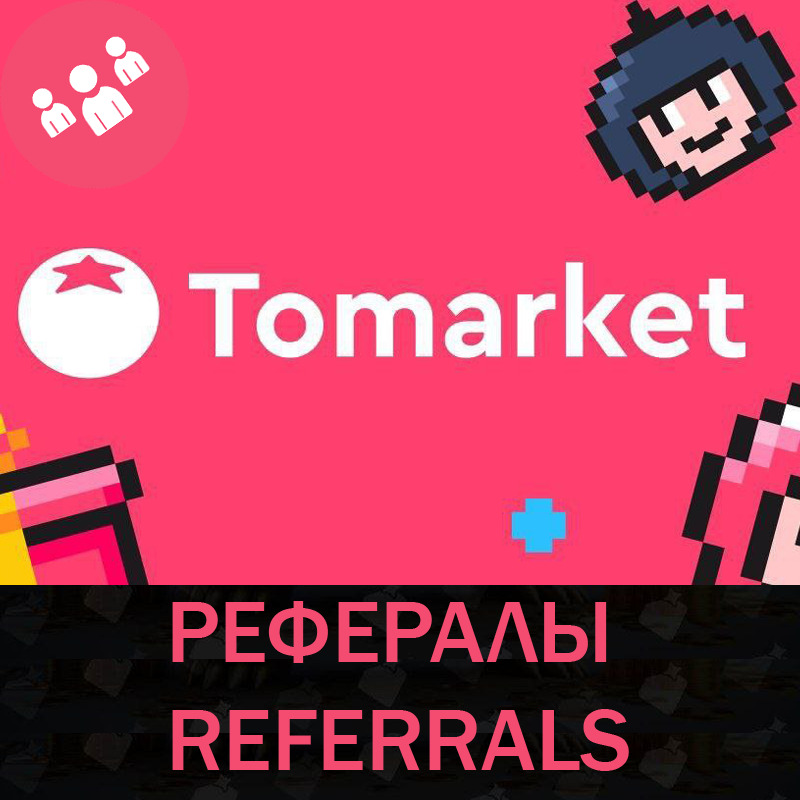 🟥 СБП 0%┃Рефералы┃Tomarket app @Tomarket_ai_bot