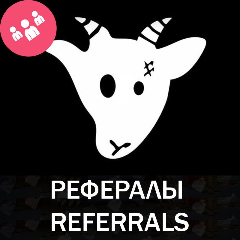 GOATS 🐐 bot Telegram рефералы