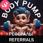 РЕФЕРАЛЫ НА ПРОЕКТ BodyPump 100% ГАРАНТИЯ