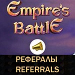Empire's Battle Bot Telegram рефералы