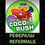  Рефералы┃CoCo Rush  @cocorush_bot