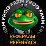 ️ Рефералы┃Frog Farm  @frogfarmbot