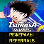  Рефералы┃Captain Tsubasa  @TsubasaRivalsBot
