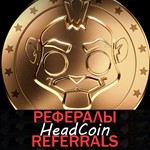 Headcoin┃Gaming Empire┃ Рефералы ????  @head_coin_bot