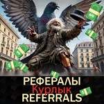 Курлык ️ [@Bomzhcoin_bot]  |  Bomzhcoin Рефералы